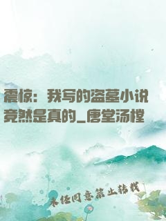 震惊：我写的盗墓小说竟然是真的