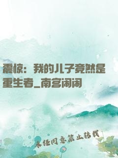震惊：我的儿子竟然是重生者
