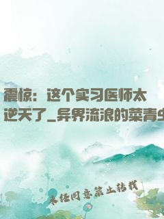 震惊：这个实习医师太逆天了