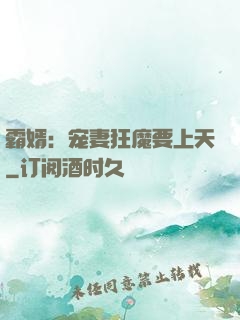 霸婿：宠妻狂魔要上天