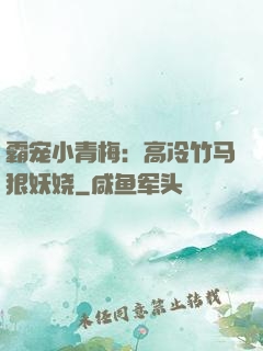 霸宠小青梅：高冷竹马狠妖娆