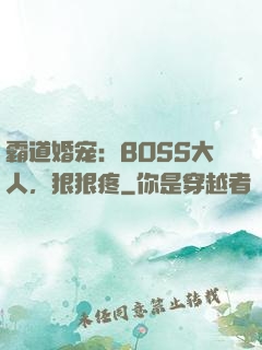 霸道婚宠：BOSS大人，狠狠疼