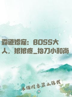 霸道婚宠：BOSS大人，狠狠疼
