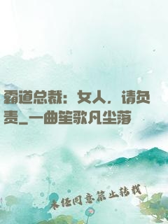 霸道总裁：女人，请负责