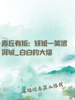 青丘有狐：妖姬一笑很倾城