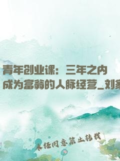 青年创业课：三年之内成为富翁的人脉经营