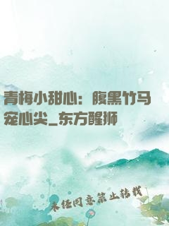 青梅小甜心：腹黑竹马宠心尖