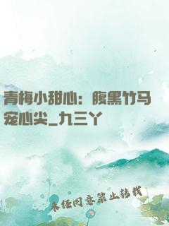 青梅小甜心：腹黑竹马宠心尖