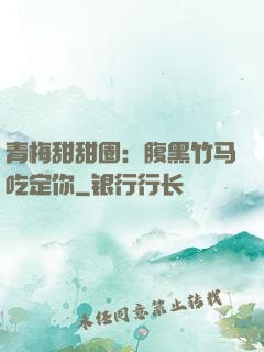 青梅甜甜圈：腹黑竹马吃定你