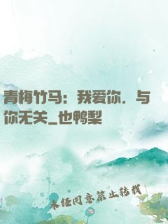 青梅竹马：我爱你，与你无关