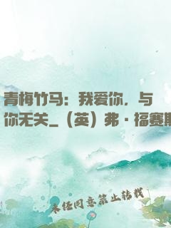 青梅竹马：我爱你，与你无关