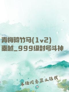 青梅骑竹马(1v2)秦越