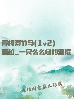 青梅骑竹马(1v2)秦越