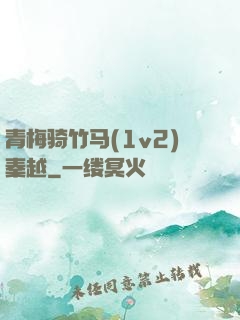 青梅骑竹马(1v2)秦越