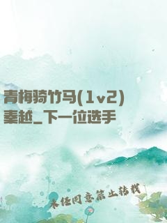 青梅骑竹马(1v2)秦越