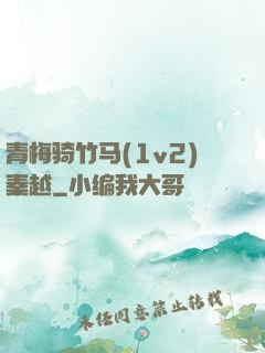 青梅骑竹马(1v2)秦越