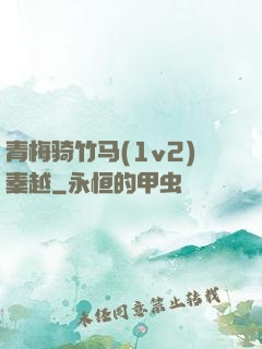 青梅骑竹马(1v2)秦越