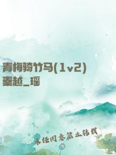 青梅骑竹马(1v2)秦越