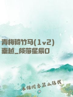 青梅骑竹马(1v2)秦越
