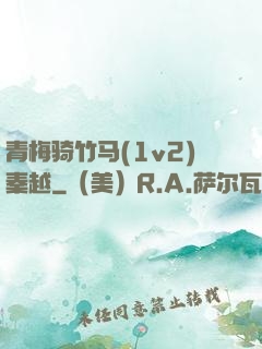 青梅骑竹马(1v2)秦越