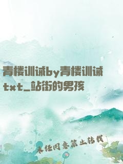 青楼训诫by青楼训诫txt
