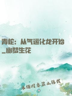 青蛇：从气运化龙开始