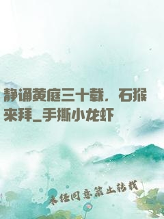 静诵黄庭三十载，石猴来拜