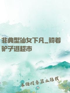 非典型仙女下凡