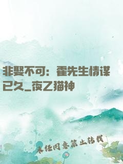 非娶不可：霍先生情谋已久