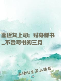 靠近女上司：贴身秘书