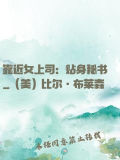 靠近女上司：贴身秘书
