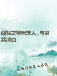 韩娱之宅男艺人