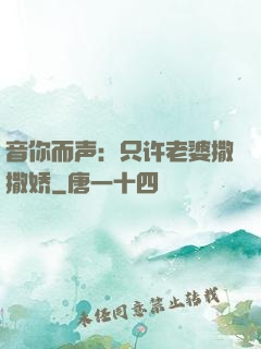 音你而声：只许老婆撒撒娇