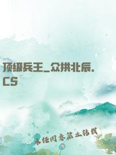 顶级兵王