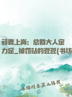 顽妻上岗：总裁大人定力足