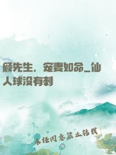 顾先生，宠妻如命