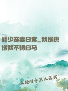 顾少宠妻日常