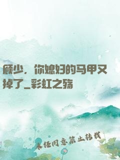顾少，你媳妇的马甲又掉了
