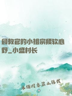 顾教官的小祖宗腰软心野