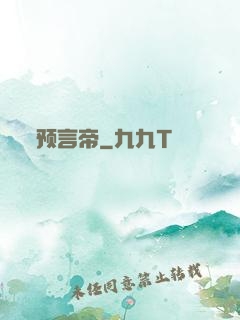 预言帝