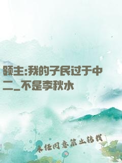 领主:我的子民过于中二