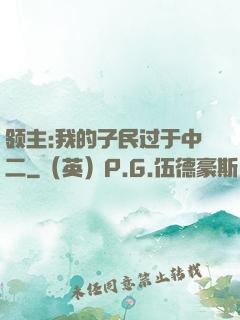 领主:我的子民过于中二