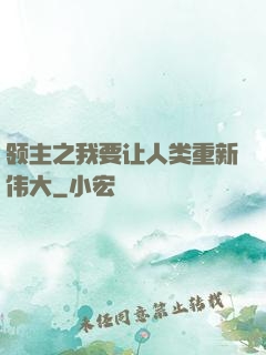 领主之我要让人类重新伟大