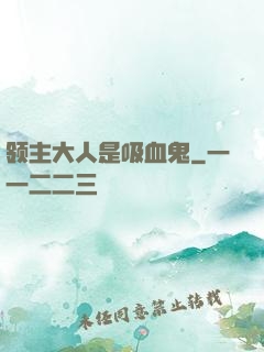 领主大人是吸血鬼