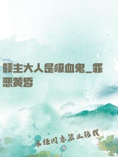 领主大人是吸血鬼