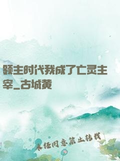 领主时代我成了亡灵主宰