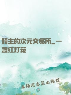领主的次元交易所