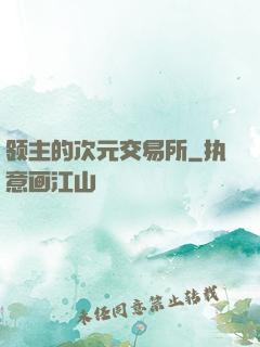 领主的次元交易所
