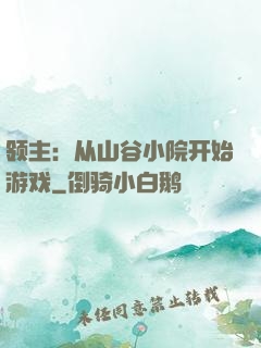 领主：从山谷小院开始游戏