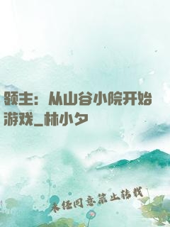 领主：从山谷小院开始游戏